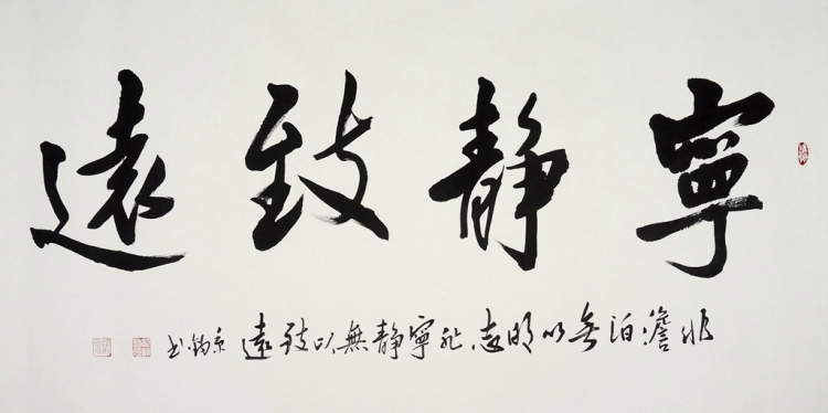宁静致远,四尺榜书,大字书法,行书 - 精品字画,一手货源,木微画院名家书画真迹