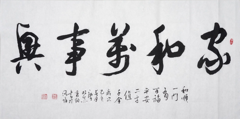 家和万事兴行书,四尺大字榜书 - 精品字画,一手货源,木微画院名家书画真迹